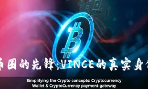 揭秘虚拟币圈的先锋：VINCE的真实身份与影响力