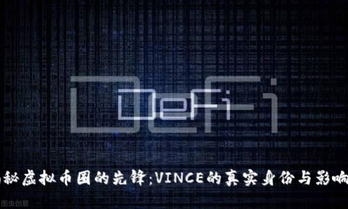 揭秘虚拟币圈的先锋：VINCE的真实身份与影响力