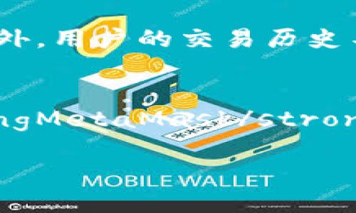 TP钱包是否开源？

随着区块链技术和加密货币的迅猛发展，越来越多的人开始关注数字资产的管理工具——钱包。而TP钱包作为一款广受欢迎的数字资产钱包，其开源性的问题也吸引了不少用户的注意。让我们一起深入探讨TP钱包的开源状态以及它对用户的影响。

什么是开源钱包？

在我们具体了解TP钱包之前，首先需要明白什么是开源钱包。开源软件是指源代码公开的程序，任何人都可以查看、修改和分发。这种透明性意味着用户可以完全信任钱包的安全性，因为他们可以亲自检查代码，不必依赖于钱包开发团队的承诺。

开源钱包通常更能赢得用户的信任，因为用户可以看到钱包如何处理私钥、交易以及其他敏感信息。这种信任对于处理数字资产至关重要，尤其是在遭受黑客攻击或平台故障时，用户需要一定的信心来保护自己的资产。

TP钱包的背景和功能

TP钱包是一款支持多种加密货币的钱包，用户可以在一个平台上管理多种资产。它的界面友好，功能齐全，提供包括交易、资产管理、DApp浏览等多项服务。TP钱包支持以太坊、比特币、TRON等主流币种，并且还有着强大的智能合约功能，适合不同需求的用户。

然而，在了解TP钱包的优势前，我们必须对它的开源问题进行查证。因为开源不仅关系到软件的透明性，更涉及到用户的安全问题。

TP钱包是否开源？

根据现有的信息和资料，TP钱包并没有完全开源。虽然TP钱包的某些功能可能会用到开源技术，但其核心代码并未开放给公众。对此，开发团队可能会给出一些理由，诸如安全考虑和市场竞争等。但这无疑让希望追求全透明和完全控制自己资产的用户感到失望。

开源的利与弊

开源钱包的优势显而易见，它提供了更高的透明度和安全性，用户可以随时检查代码的安全性。此外，开源社区的合作也意味着不断的创新与改进，用户可以借此享受到更好的服务。

然而，也有一些弊端。例如，开源项目可能会因为开发者的热情缺失而面临维护不足的问题。对于普通用户而言，过于复杂的代码阅读和理解可能导致用户的安全隐患。而TP钱包由于不是开源，也提供了他们自身的专业支持，减少了用户的不必要困扰。

TP钱包的安全性如何？

虽然TP钱包不是开源，但这并不意味着它就不安全。TP钱包采用多种安全措施来保护用户资产，包括私钥加密、安全备份等。用户的私钥通常保存在本地，保护措施得当，可以有效防止黑客攻击。

许多用户在使用TP钱包时，十分关心它的安全性。对于这一点，TP钱包并未给出明确的安全认证，但持续支持更新的开发团队，也是在为安全和使用体验保驾护航。选择非开源钱包的用户，通常需要平衡便利性与信任之间的矛盾。

用户怎么选择数字钱包？

对于是否选择TP钱包，用户首先需要明确自己的需求。用户应当评估钱包的功能、易用性、安全性以及社区反馈等。若用户更倾向于开源透明度，则可能需要寻找其他钱包来满足这种需求。

同时，与钱包相关的良好实践也至关重要，包括定期备份、使用强密码、启用双重认证等。通过这些方法，用户可以在一定程度上降低因使用非开源钱包带来的潜在风险。

如何进行风险评估？

在选择数字钱包时，进行全面的风险评估至关重要。用户可以从以下几个方面进行考量：

ul
    listrong技术背景：/strong了解钱包的开发团队及其信誉，查看社区反馈与评价。/li
    listrong功能完整性：/strong明确钱包是否满足自己的需求，考量是否支持所需币种及功能。/li
    listrong安全措施：/strong调查钱包提供的安全保护机制，包括私钥管理、数据加密等。/li
    listrong备份与恢复：/strong考量钱包的备份能力，确保在遗失设备或其他情况发生时仍能恢复资产。/li
/ul

总结

TP钱包作为一款受欢迎的数字资产管理工具，虽然并非开源，但却提供了较为完善的功能和安全保障。在选择钱包时，用户需根据自身需求进行评估与选择。无论是开源钱包还是非开源钱包，各自都有其利弊。关键在于找到最适合自己的方式，确保数字资产的安全与便利。

最重要的是，保持对数字资产安全的高度重视，无论使用何种类型的钱包，时刻审慎操作、定期审查、保持警惕都是保护资产的有效手段。

相关问题

h41. TP钱包对用户隐私的保护措施有哪些？/h4
用户隐私在数字钱包中至关重要。TP钱包采取了一系列隐私保护措施，例如不保存用户的私钥，所有敏感信息都是本地加密的。此外，用户的交易历史不会被公开。通过这些措施，TP钱包尽力确保用户的资产和数据安全，减少被盗或泄露的风险。

h42. 除了TP钱包，还有哪些开源数字钱包推荐？/h4
如果用户更倾向于使用开源钱包，那么市场上有许多选择。例如，strongMyEtherWallet/strong、strongExodus/strong和strongMetaMask/strong都是较为知名的开源数字钱包。这些钱包不仅支持众多加密货币，还允许用户自主掌控资产，适合注重透明度和安全性的用户。 

希望这些信息对你了解TP钱包的开源性及其影响有所帮助！