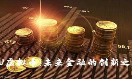 EU虚拟币:未来金融的创新之路