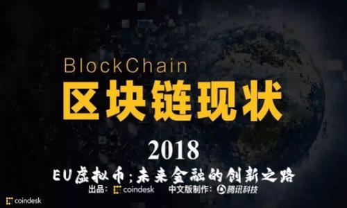EU虚拟币:未来金融的创新之路