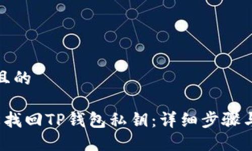 思考一个且的

 如何轻松找回TP钱包私钥：详细步骤与实用技巧