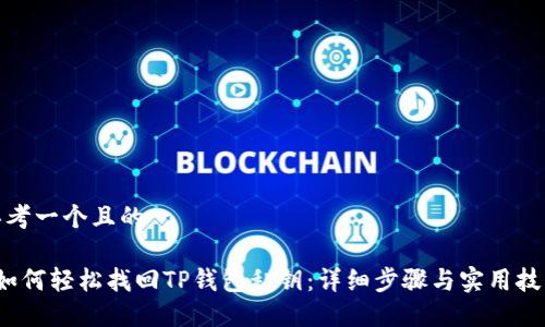 思考一个且的

 如何轻松找回TP钱包私钥：详细步骤与实用技巧