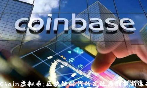 
RChain虚拟币：区块链时代的高效与创新新选择