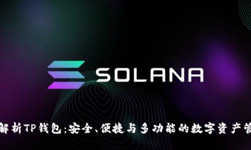 全方位解析TP钱包:安全、便捷与多功能的数字资产管理工具