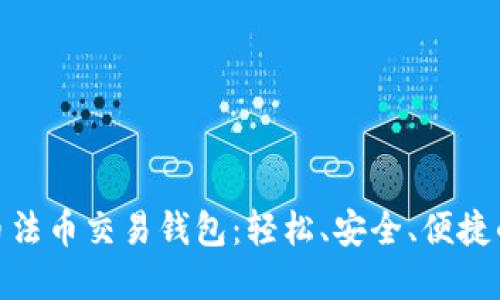 : 完美的虚拟币法币交易钱包：轻松、安全、便捷的数字资产管理