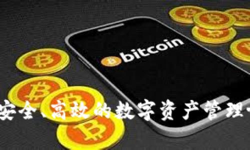 TP钱包:安全、高效的数字资产管理协议解析