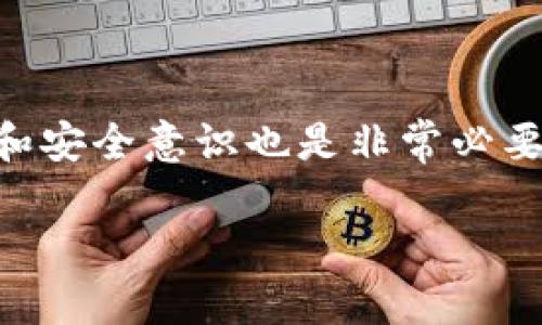   如何将交易所的数字货币安全地提取到TP钱包？ / 

 guanjianci 数字货币,交易所提币,TP钱包,安全存储 /guanjianci 

引言：数字货币的管理与安全存储

在数字货币的世界里，如何安全、有效地管理以及存储自己的资产是每个投资者必须面对的重要课题。随着各种数字货币的流行，越来越多的人开始尝试投资和交易，但随之而来的安全隐患也让不少人感到困惑。在众多的选择中，将你的资产提取到一个安全的钱包，比如TP钱包，是保护你数字资产的一种很好的方法。

本篇文章将详细介绍如何将交易所中的数字货币提取到TP钱包，同时我们也会涉及一些相关的问题和解答，帮助你更好地理解这一过程。无论你是刚入门的数字货币新手，还是有一定经验的老手，相信这篇文章都会对你有所帮助。

什么是TP钱包？它的优势是什么？

TP钱包，或称为“Trust Wallet”，是一款广受用户欢迎的加密货币钱包，支持多种币种和区块链。TP钱包的优势不仅在于便捷和多功能，更在于其强大的安全性。使用TP钱包，你可以轻松存储、接收和发送多种加密货币。

首先，TP钱包非常容易上手，其用户界面的设计十分友好，适合各种水平的用户使用。无论你是技术小白，还是资深玩家，都能很快适应。此外，TP钱包还支持DeFi（去中心化金融）、NFT（非同质化代币）等多种功能，帮助用户在数字资产的管理上更加灵活。

其次，TP钱包的安全性能也是它的一大亮点。用户的私钥存储在本地，永远不会上传到服务器。这就意味着，只要你妥善保管自己的私钥，就能有效避免黑客攻击和网络盗窃。

总之，TP钱包是一款功能丰富、安全可靠的数字货币钱包，非常适合希望安全存储数字资产的用户。

如何将数字货币提取到TP钱包？

提取数字货币到TP钱包的过程其实并不复杂，下面我们将分步骤详细说明。为了帮助你更清晰地理解每一个环节，我们将将操作划分为几个小步骤：

h4步骤一：创建TP钱包/h4

如果你还没有TP钱包，首先需要下载并安装TP钱包应用。无论是Android用户还是iOS用户，都可以在相应的应用商店中找到并下载。

安装完成后，打开应用，你需要创建一个新钱包。按照提示设置一个复杂的密码，并记下助记词。助记词是恢复钱包的唯一凭证，一定要妥善保管，不要告诉任何人。

h4步骤二：找到提币功能/h4

成功创建TP钱包后，打开你所用的交易所，登录你的账户。在你的账户页面，寻找“资产”或者“钱包”选项。点击进入后，找到你想提取的数字货币。

在货币详情页面，通常会有一个“提币”或者“提现”的按钮。点击这个按钮，系统会要求你输入提币数量和地址。

h4步骤三：输入TP钱包地址/h4

回到TP钱包，在资产页面找到“接收”选项，点击进入后，复制你的TP钱包地址。返回交易所，将这个地址粘贴到提币地址的输入框中。同时，输入你想提取的数量。

确保输入的地址没有错误，因为一旦提币操作完成，资金将无法恢复。如果你不小心操作错误，资金可能会丢失。

h4步骤四：确认提币请求/h4

在确认提币请求之前，有些交易所还会要求你完成一些安全校验，比如输入手机验证码、邮箱验证码等。按照系统的提示完成这些步骤，然后点击确认。

h4步骤五：检查TP钱包到账情况/h4

完成提币请求后，稍等片刻，你就可以在TP钱包中查看你的资产余额了。提币时间根据不同的交易所和区块链的拥堵情况有所不同，通常在几分钟到几个小时之间。

提币过程中需要注意的安全事项

在提币过程中，安全是首要考虑的方面。接下来，我们将详细探讨几个需要注意的安全事项：

h41. 确保网址安全/h4

使用交易所时，务必检查网址是否正确，避免上当受骗。如果在不安全的网站上输入你的账户信息，可能会导致账号被盗。

h42. 保护好你的助记词与私钥/h4

如前所述，助记词和私钥是你钱包的“钥匙”。请不要将它们分享给任何人，也不要存储在不安全的地方。最好将其物理备份，并保存在安全的地方。

h43. 使用双重验证/h4

大多数交易所和钱包都有双重身份验证的功能。开启此功能可以大大提高你的账户安全，不怕别人轻易进入你的账户进行非法操作。

h44. 定期检查你的钱包安全性/h4

为了确保你的钱包安全，建议定期检查，查看是否有可疑的交易或不正常的登录记录。如果发现任何异常，请立即修改密码并联系交易所的客服。

常见问题解答

在这个过程中，用户可能会遇到的一些问题，我们也一并整理了出来，便于你更好地理解提币的流程。

h4问题一：为什么提币后资产未能立即到达TP钱包？/h4

提币到TP钱包通常需要一些时间，这取决于交易所的处理速度和区块链的网络情况。一些交易尤其是在高峰期，可能会因为网络拥堵而处理得更慢。而大多数交易所会在提币时提供交易进度的追踪链接，你可以利用这个链接随时查看。

h4问题二：我应该选择哪个交易所进行提币？/h4

选择一个安全可靠的交易所非常重要。建议选择那些知名度高、用户评价好的交易所，比如币安、火币、OKEx等。这些交易所通常会有更完善的安全措施和用户支持。

结语：安全第一，理智投资

在数字货币的世界里，安全永远是首位。希望通过本篇文章，你能够更顺畅、更安全地将交易所的资产提取到TP钱包中。同时，提升自己的投资知识和安全意识也是非常必要的。希望每位投资者都能在数字货币的道路上理智投资，安全获取收益！

无论你的投资旅程刚刚开始，还是已经走过了不少路，希望你能时刻保持警觉，使用最安全的工具来管理你的资产。祝你好运！