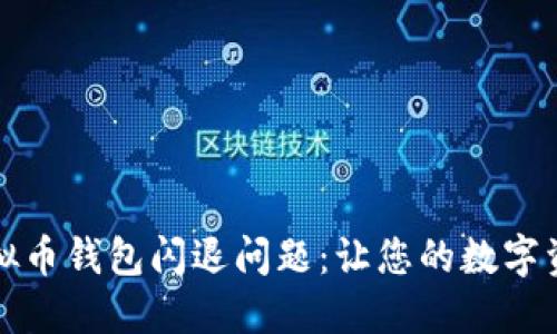 如何解决虚拟币钱包闪退问题:让您的数字资产安全无忧