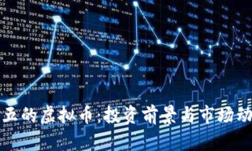 世界前五的虚拟币:投资前景与市场动态分析
