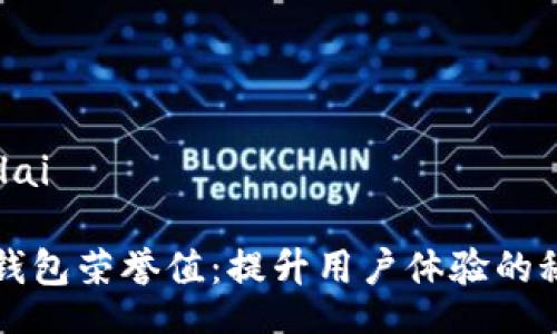 bilai/bilai

探索TP钱包荣誉值：提升用户体验的秘密武器