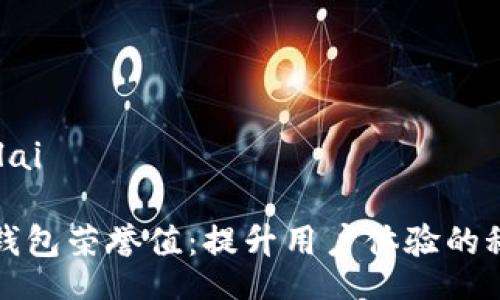 bilai/bilai

探索TP钱包荣誉值：提升用户体验的秘密武器