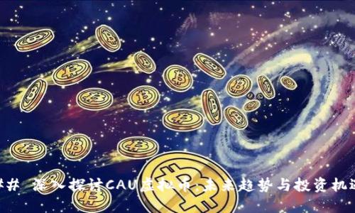 ## 深入探讨CAU虚拟币:未来趋势与投资机遇