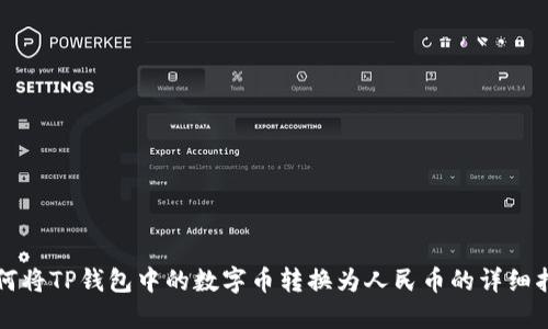 如何将TP钱包中的数字币转换为人民币的详细指南
