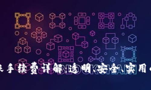 TP钱包转账手续费详解:透明、安全、实用的支付方案