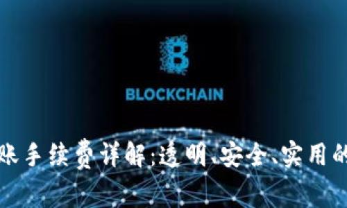 TP钱包转账手续费详解:透明、安全、实用的支付方案