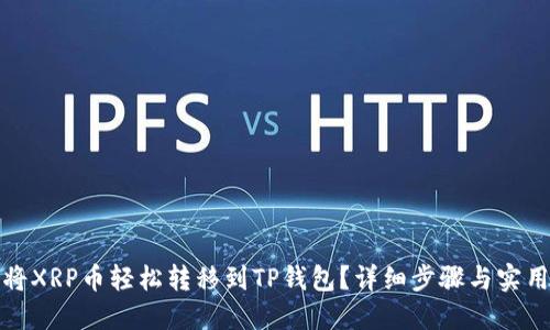 如何将XRP币轻松转移到TP钱包?详细步骤与实用技巧