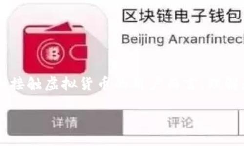 思考一个且的
### 长期投资与短期交易:深度解析PEND虚拟币的市场潜力与未来趋势
准备好了吗?这里是您需要了解的内容
在这个加密货币如雨后春笋般涌现的时代,PEND虚拟币凭借其独特的定位和技术优势,逐渐吸引了越来越多的投资者。对于许多刚接触虚拟货币的用户而言,理解和投资PEND虚拟币可能是一个不小的挑战。本文将带您深入了解PEND虚拟币,分析其市场潜力,并探索它在未来可能的发展趋势。
长期投资与短期交易:深度解析PEND虚拟币的市场潜力与未来趋势