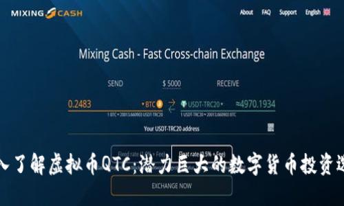 深入了解虚拟币QTC:潜力巨大的数字货币投资选择