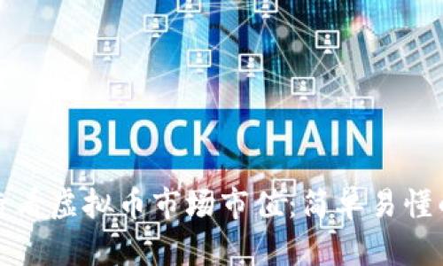 如何查看虚拟币市场市值:简单易懂的指南