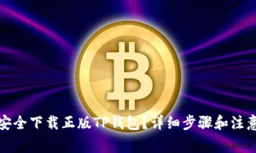 如何安全下载正版TP钱包？详细步骤和注意事项