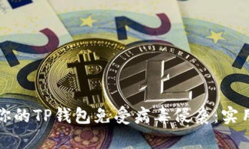 如何保护你的TP钱包免受病毒侵袭:实用安全指南