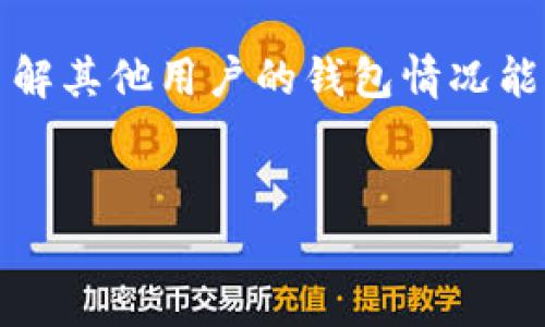 确实不少人想知道如何通过TP钱包查看其他用户的钱包信息。对于区块链和加密货币爱好者来说,了解其他用户的钱包情况能够帮助更好地分析市场动态和挖掘投资机会。下面我们将详细介绍这一操作的相关步骤与注意事项。
如何轻松查看TP钱包中他人的钱包信息