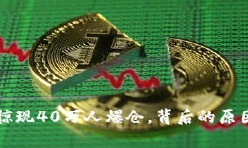 虚拟币市场惊现40万人爆仓,背后的原因与影响分析