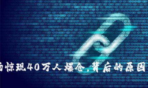 虚拟币市场惊现40万人爆仓,背后的原因与影响分析