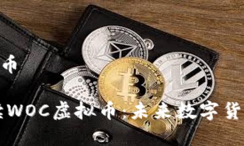 woc虚拟币
全面解读WOC虚拟币:未来数字货币的新星