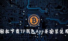 如何轻松下载TP钱包App并安