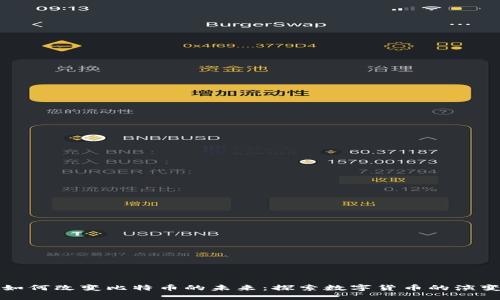 虚拟币如何改变比特币的未来：探索数字货币的演变与影响