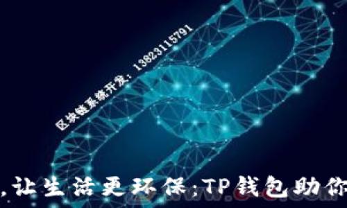掌握垃圾分类,让生活更环保:TP钱包助你提升环保意识