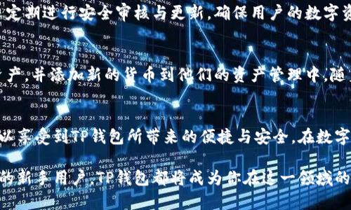   安全便捷的TP钱包官方正版下载指南 / 

 guanjianci TP钱包, 区块链钱包, 官方下载, 数字资产管理 /guanjianci 

引言
在数字资产快速发展的今天，使用一个安全、便捷的区块链钱包无疑是每一个数字币投资者的首要任务。而TP钱包作为目前市场上非常受欢迎的钱包之一，其官方正版下载更是成为众多用户关注的焦点。本文将详细介绍TP钱包的官方游戏下载指南，让你轻松迈出数字资产管理的第一步。

什么是TP钱包？
TP钱包，全称“Trust钱包”，是一个功能全面、用户友好的数字资产管理平台。无论你是新手还是老手，TP钱包都提供了的界面，帮助用户轻松管理他们的虚拟资产。TP钱包不仅支持多种数字货币的存储和交易，还具备极高的安全性，保证用户的资产安全。

为什么选择TP钱包？
TP钱包凭借其特色功能和用户体验，赢得了众多用户的青睐：
ul
    listrong多币种支持：/strongTP钱包支持比特币、以太坊、莱特币等多种主流数字货币，用户可以自由选择管理不同类型的资产。/li
    listrong安全性高：/strongTP钱包采用了多重安全机制，包括加密技术和双重认证功能，有效保护用户的资金安全。/li
    listrong用户友好：/strong简洁的界面设计和直观的操作流程，适合所有水平的用户，让数字资产管理变得轻松愉快。/li
    listrong交易便捷：/strong无论是转账、收款，还是交易，TP钱包都提供了高效流畅的体验，省时省力。/li
/ul

如何官方正版下载TP钱包？
对于想要体验TP钱包的用户而言，官方正版下载是他们的首要步骤。以下是详细的下载步骤：

h4步骤一：访问官方网站/h4
首先，你需要前往TP钱包的官方网站。确保你访问的是官方地址，以避免下载到不安全的版本。你可以在浏览器中输入TP钱包的官方链接，确保获取到最新版本的信息。

h4步骤二：选择适合的版本/h4
TP钱包通常会提供多个版本，适配不同的操作系统，常见的有Windows、macOS、Android和iOS。根据你的设备类型选择相应的下载链接。如果你是手机用户，可以直接在应用商店（如App Store或Google Play）中搜索“TP钱包”并点击下载。

h4步骤三：下载安装/h4
点击下载链接后，系统会自动下载相应的安装包。下载完成后，按照屏幕上的提示完成安装。对于手机用户，通常只需点击“安装”按钮即可。

h4步骤四：注册与登录/h4
安装完成后，打开TP钱包应用，按照提示完成注册流程。如果你已经有账号，可以直接输入账号密码进行登录。为了确保账号安全，记得启用双重认证功能。

使用TP钱包的注意事项
尽管TP钱包在安全性上做得很好，但用户在使用过程中仍需注意以下几点：
ul
    listrong定期备份私钥：/strong在使用TP钱包的时候，用户需要定期备份他们的私钥和助记词，以防止意外丢失而无法找回资产。/li
    listrong下载和更新官方版本：/strong用户应始终确保自己使用的是TP钱包的最新版本，以享受最新的安全更新和功能。/li
    listrong谨慎防诈骗：/strong在进行任何交易时，了解和核实交易对方的信息，避免被虚假的投资机会所欺骗。/li
/ul

TP钱包的未来发展
随着区块链技术的不断发展，数字资产将不断增加，TP钱包也在不断升级换代，以适应日新月异的市场需求。未来，TP钱包计划引入更多的金融服务，如去中心化的借贷与借款功能，进一步拓展用户的使用体验。通过不断用户体验与安全性，TP钱包未来必将继续在数字资产管理领域大放异彩。

相关问题及解答

h4问题一：TP钱包安全吗？/h4
当涉及到数字资产时，安全性无疑是用户最关心的问题。TP钱包通过多重加密和双重认证技术，为用户提供了可靠的资产保护机制。此外，TP钱包还定期进行安全审核与更新，确保用户的数字资产在一个安全的环境中运行。然而，用户在使用TP钱包的同时，也需要提高警惕，避免访问不明链接或下载非官方版本，从而保护自己的数字资产。

h4问题二：TP钱包支持哪些货币？/h4
TP钱包不仅支持主流的比特币和以太坊，也包含了许多热门的山寨币，如狗狗币、瑞波币等。在TP钱包中，用户可以轻松查看他们持有的各种数字资产，并添加新的货币到他们的资产管理中。随着TP钱包的持续发展，未来可能会支持更多新兴货币，满足用户的多样化需求。

总结
总的来说，TP钱包作为一个安全且便捷的数字资产管理工具，无疑是每一位投资者的理想选择。通过正确的官方下载流程与注意事项，用户完全可以享受到TP钱包所带来的便捷与安全。在数字资产的世界里，选择适合自己的钱包，才能让投资变得更加顺利与安全。

未来，随着技术的不断进步与市场的不断变化，TP钱包仍会继续带给用户全新的体验与服务。无论是数字货币的投资者，还是喜欢探索区块链技术的新手用户，TP钱包都将成为你在这一领域的得力助手。