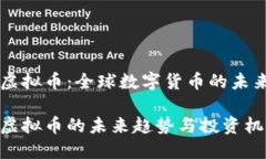 亚太虚拟币：全球数字货