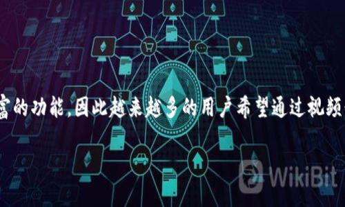 思考用户搜索意图
在当今数字货币快速发展的时代,钱包的选择与使用愈发受到关注。TP钱包作为一款广受欢迎的数字货币钱包,有着简单易用的界面和丰富的功能,因此越来越多的用户希望通过视频形式了解如何操作。用户在搜索时,往往会希望找到直观、生动的教程,以便能够迅速上手。为此,制作一篇内容丰富且的文章显得尤为重要。
使用TP钱包的详细操作视频指南:轻松掌握数字资产管理