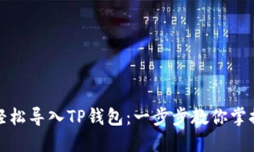 如何轻松导入TP钱包:一步步教你掌握技巧