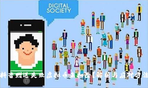 抖音赠送失败虚拟币未扣除？解析与应对方法