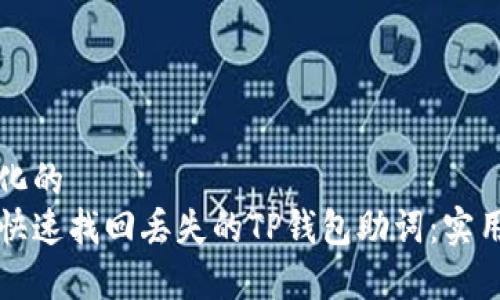 学术化的
如何快速找回丢失的TP钱包助词:实用指南