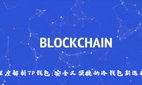 深度解析TP钱包:安全又便捷的冷钱包新选择