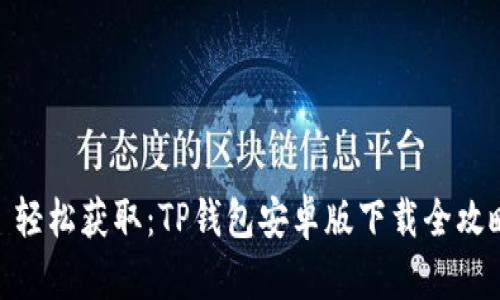 : 轻松获取:TP钱包安卓版下载全攻略