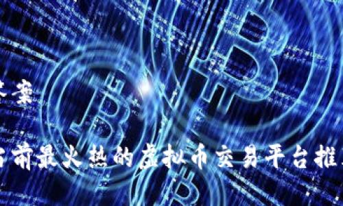 答案
当前最火热的虚拟币交易平台推荐