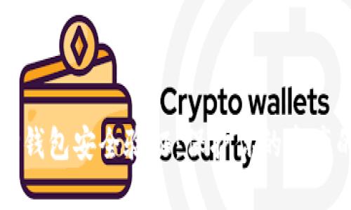 如何确保TP钱包安全验证:保护你的资产的终极指南