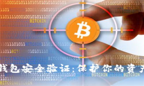 如何确保TP钱包安全验证:保护你的资产的终极指南