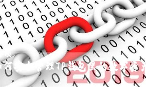 优质  
如何安全管理TP钱包里的数字资产?