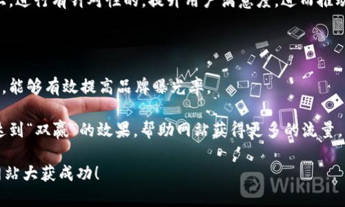 思考一个和关键词的搭配

  如何成功建设一个功能强大的虚拟币网站？ / 

 guanjianci 虚拟币网站建设, 区块链技术, 网站, 用户体验 /guanjianci 

随着虚拟币的迅猛发展，越来越多人开始关注这个领域。无论是投资者、开发者，还是一般用户，虚拟币的网站都成为了获取信息和进行交易的重要渠道。但要想建设一个真正成功的虚拟币网站，仅仅拥有技术和基本的框架是不够的，还需要深入考虑用户体验及网站。本文将一步一步详细探讨如何建设一个功能强大的虚拟币网站。

虚拟币网站建设的必要性

在当今数字经济的时代，虚拟币已经从边缘走向了主流。越来越多的传统金融机构和企业开始接受虚拟货币，甚至在一些地区，虚拟币可以作为法定货币。所以，建设一个专业且用户友好的虚拟币网站，不仅是为了跟上时代的脚步，更是为了满足日益增长的市场需求。此外，一个成功的虚拟币网站可以吸引更多的用户，提升投资的成本效益，同时在行业中树立良好的品牌形象。

选择合适的平台与工具

在开始建设虚拟币网站之前，选择合适的平台和工具非常重要。你需要明确你的技术背景、预算和时间等。如果你是一个初学者，选择一个用户友好的平台（比如 WordPress 或 Wix）可以让你更轻松地开始。

而对于更有经验的开发者来说，可以考虑使用像开源的 WordPress 和自定义模板，那么你就有更多的灵活性与控制。重要的是，平台和工具的选择应该能够支持你未来的功能扩展，例如支持加密货币支付、区块链技术和多种数据分析工具。

用户体验

虚拟币网站的用户群体非常多样化，从普通用户到技术宅，所以提升用户体验至关重要。简单易用的界面、清晰的数据架构以及便捷的操作流程都是影响用户体验的因素之一。比如，你可以通过清晰的导航条、简洁的设计来确保用户能够快速找到他们需要的信息。

另外，网站的加载速度也不可忽视。较慢的加载速度会让用户感到沮丧，从而流失。因此，使用快速的主机和做好图像是提升用户体验的好方法。同时，确保网站在移动设备上良好，以满足不同用户的需求。

提供充足的内容与资源

建设一个成功的虚拟币网站，单靠一个漂亮的界面是不够的。充足且高质量的内容是吸引访客留存和增加回访率的关键。你可以定期发布有关市场分析、投资建议等内容，以提升用户的参与感。

此外，还可以整合一些教育资源，比如视频教程、在线课程和讲座，让用户在了解虚拟币的同时，更加深刻的理解区块链技术和市场动态。这种“知识分享”的策略不仅能增进用户体验，还能够有效建立起网站的专业形象。

定期进行

即使你的网站内容再丰富，如果没有人能找到它，那么所有努力都将白费。因此，（搜索引擎）是虚拟币网站建设中不可忽视的一环。在网站建设过程中，建议你采用关键词策略，通过对于目标受众的深入分析，确定哪些关键字是的，用这些关键词来你的网页内容。

此外，还要定期检查网站的分析数据，看用户的访问情况，了解哪些内容最受欢迎，从而那些效果不佳的页面。在搜索引擎中提高排名，增加点击率，将有助于用户找到你的网站。

构建安全的交易环境

安全性是虚拟币网站料理中最重要的因素之一。用户需要感到他们的资产是安全的，而你的网站应采取必要的措施保护用户的个人信息和资产。你可以通过多重身份验证、安全的支付系统和加密技术来增强你的安全性。

此外，可以考虑定期更新安全协议，并在网站上提供关于安全的教育资源，例如如何保护自己的钱包和避免常见的网络诈骗等等。这样的透明策略将增强用户对平台的信任，吸引更多的用户自愿地参与到你的平台中来。

总结

在虚拟币的迅速发展背后，一个专业、用户友好的虚拟币网站建设是必不可少的，这是吸引用户、提升品牌形象、扩大市场份额的基础。在这个过程中，关注用户体验、丰富内容、保持网站安全，以及执行的，无疑是成功的关键要素。

做好这些，你的虚拟币网站就能在竞争激烈的市场中脱颖而出。随着用户不断增加，你将发现，建设一个虚拟币网站并不是一个单纯的技术挑战，而是一个充满机会和挑战的旅程。

相关问题1：如何评估我的虚拟币网站的表现？

在建设完网站之后，如何评估网站的表现呢？首先要看流量数据，包括日均访问量、新老访问者的比例、平均页面浏览量等。通过使用 Google Analytics 等工具，你可以轻松获取这些数据。

其次，还要看用户的交互行为，例如访问时间、跳出率和页面停留时间等。这些数据能帮助你了解哪个页面受欢迎，是否存在设计或内容上的短板。在这些反馈的基础上，进行有针对性的，提升用户满意度，进而推动网站的发展。

相关问题2：适合虚拟币网站的营销策略有哪些？

当用户群体稳定后，接下来的挑战就是如何吸引新的用户。常见的营销策略包括社交媒体推广、内容营销、联盟营销等。通过在不同的社交媒体平台发布吸引人的内容，能够有效提高品牌曝光率。

同时，可以考虑撰写关于你的虚拟币平台的专业文章，吸引更多的读者，把他们转化为用户。联盟营销也是个不错的选择，与行业内的其他网站或博主进行合作，可以达到“双赢”的效果，帮助网站获得更多的流量。

总结一下，建设一个成功的虚拟币网站是一个系统工程，从技术选择、用户体验、内容丰富、到安全保障，都是缺一不可的。希望这些建议能对你有所帮助，祝你建设的网站大获成功！