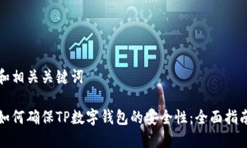 和相关关键词

如何确保TP数字钱包的安全性：全面指南