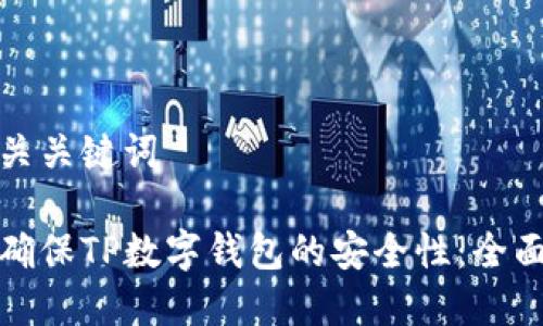 和相关关键词

如何确保TP数字钱包的安全性：全面指南