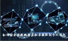 如何安全快捷地将虚拟币