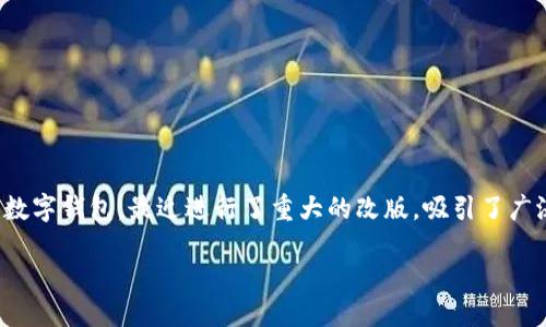 深入探索TP钱包的最新改版

在数字货币迅速发展的时代，钱包的功能与安全性至关重要。TP钱包，这个在区块链和加密货币圈子中广受欢迎的数字钱包，最近进行了重大的改版，吸引了广泛的关注。如果你对TP钱包的改版感兴趣，接下来我们将详细探讨这次改版的主要亮点、功能更新以及用户的反馈。

TP钱包重磅改版：更智能、更安全的数字资产管理体验